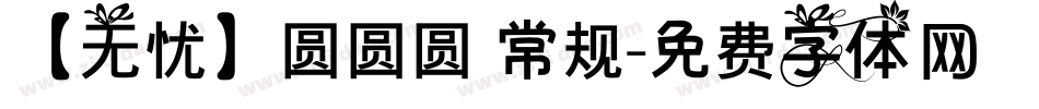 【无忧】圆圆圆 常规字体转换